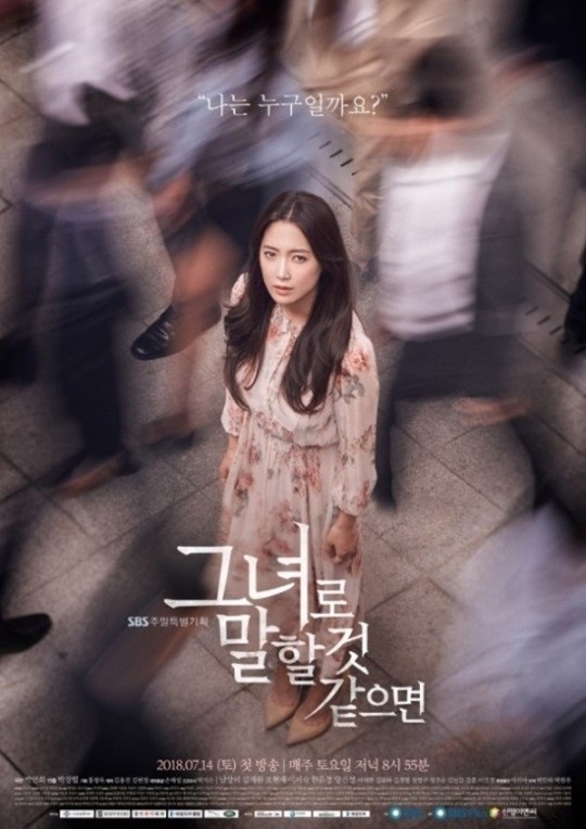 SBS '그녀로 말할 것 같으면' 포스터