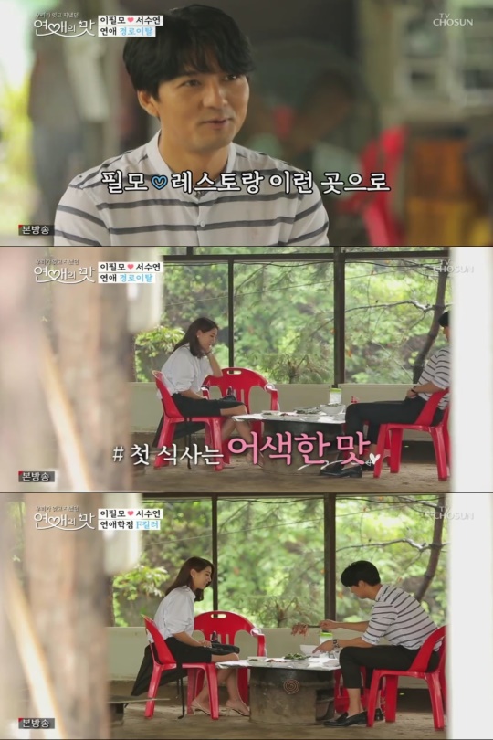 TV조선 연애의 맛 방송 캡쳐