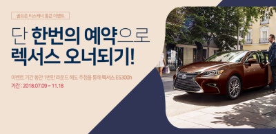 골프존의 렉서스 오너되기 이벤트 포스터