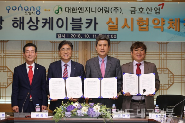 포항시는 11일 청사에서 민간사업자인 대한엔지니어링(주), 금호아시아나그룹 금호산업(주)와 해상케이블카 설치사업에 대한 실시협약(MOA)을 체결했다. (포항시 제공)