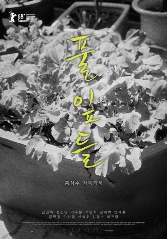 영화 '풀잎들' 포스터