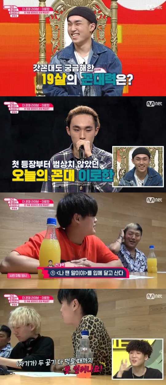 Mnet='더 꼰대 라이브' 캡쳐