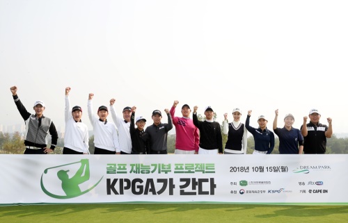 골프 재능기부 프로젝트 ‘KPGA가 간다’ 단체 사진. [사진=KPGA]
