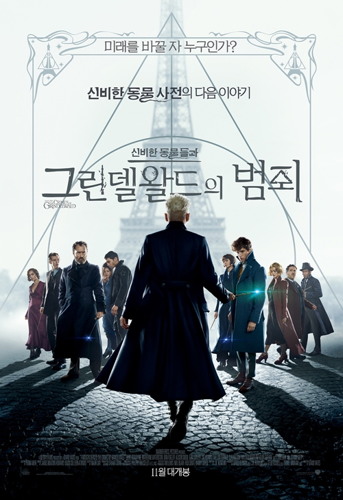 영화 '신비한 동물들과 그린델왈드의 범죄' 포스터