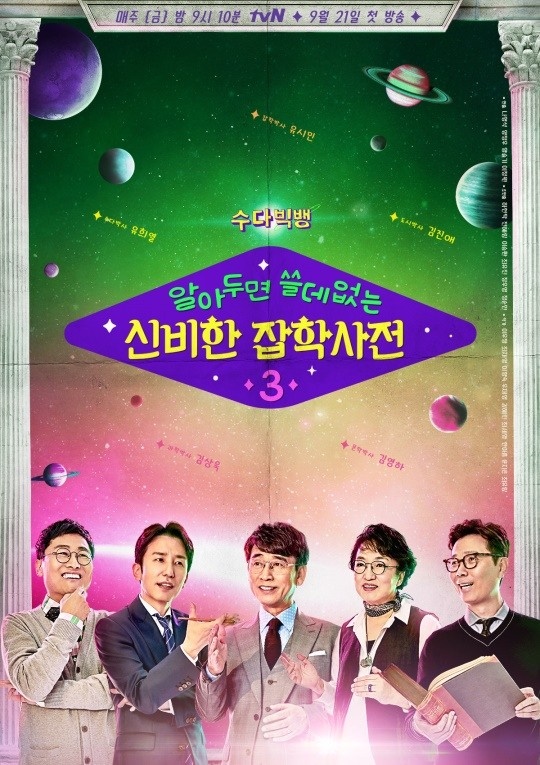 tvN '알쓸신잡3' 포스터