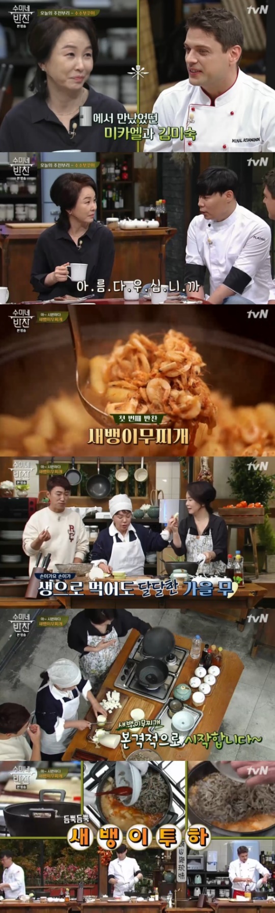 tvN '수미네 반찬' 방송 캡처