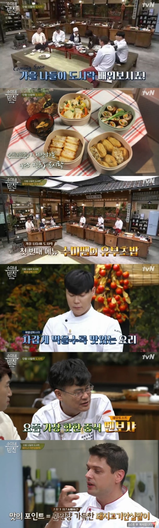 tvN '수미네 반찬' 방송 캡처