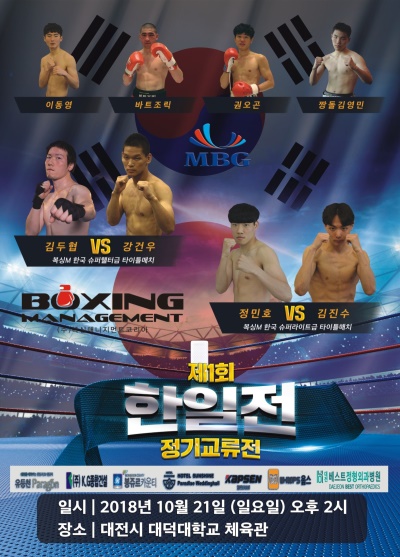 제1회 한일전 정기교류전 및 복싱M 2대 타이틀매치 대회의 포스터.