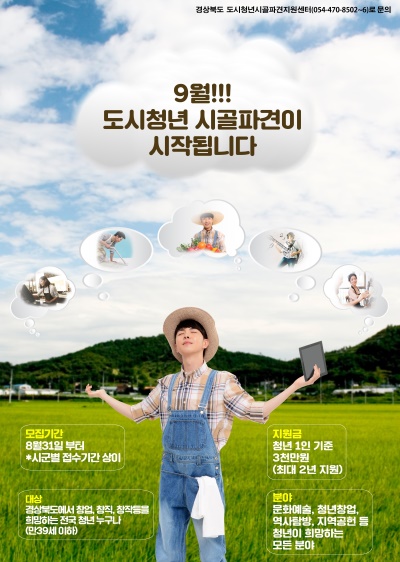 영덕군은 오는 29일까지 '도시청년 시골파견제' 사업 참가자를 모집한다. (영덕군 제공)