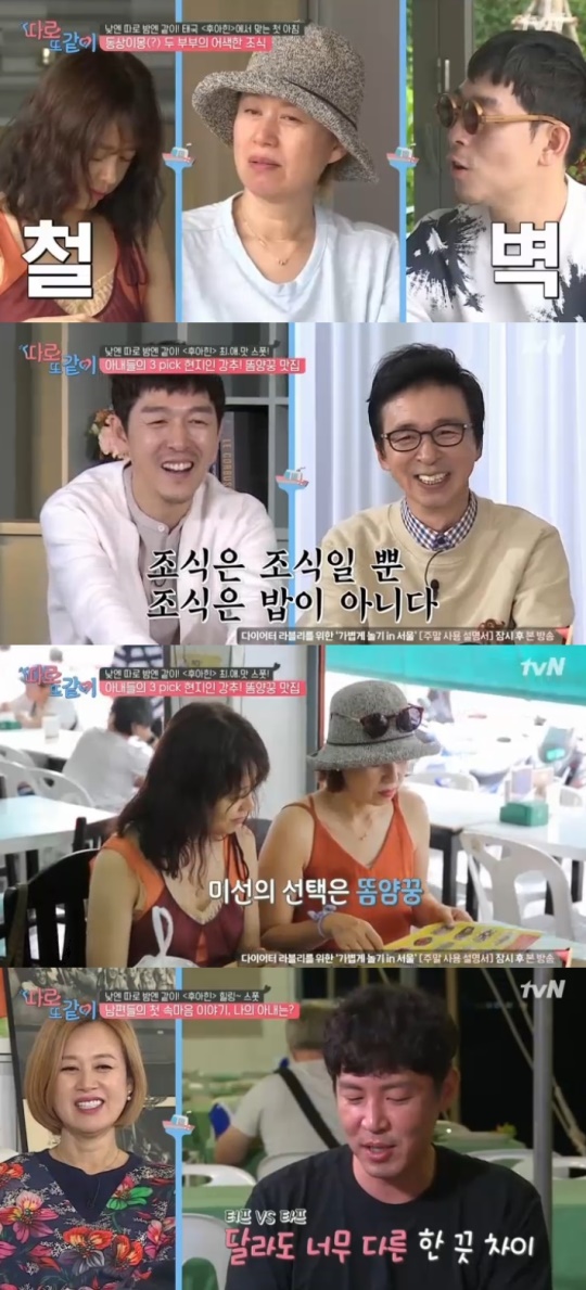 tvN '따로 또 같이' 캡처