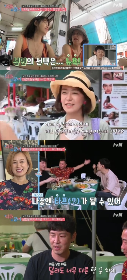 tvN '따로 또 같이' 캡처
