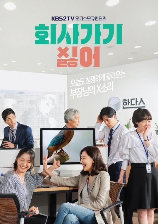 KBS2 '회사 가기 싫어' 포스터 / 사진=KBS 제공