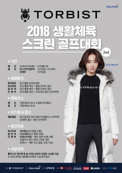 골프존 톨비스트 스크린대회 2차 포스터.