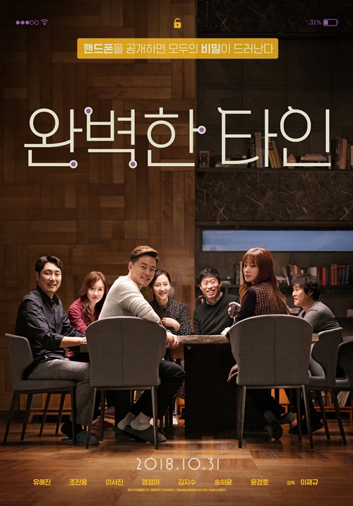 영화 '완벽한 타인' 포스터