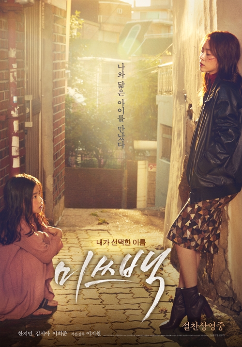 영화 '미쓰백' 포스터