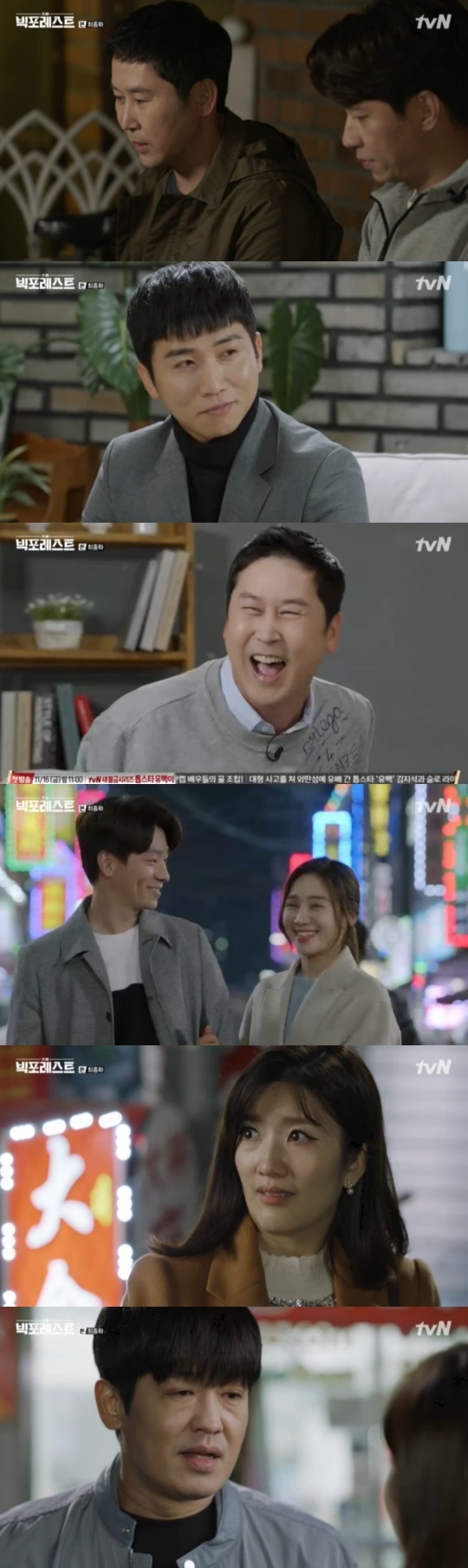tvN '빅포레스트' 방송 캡처