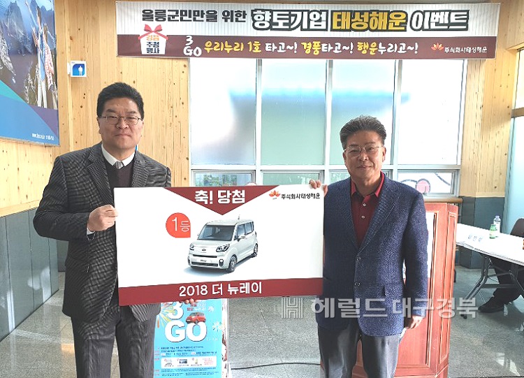 11일 태성해운이 고객감사 이벤트 응모 추첨에서 조일용씨가 1등으로 당첨돼 기아 더 뉴레이   차를 받게됐다. 사진은 1등 을 추첨한 김병수 울릉군수(오른쪽)가 배성진 태성해운 대표이사와 함께 기념사진을 찍고 있다.(태성해운 제공)
