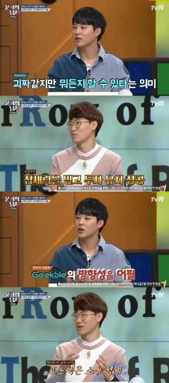 tvN '문제적남자' 캡처