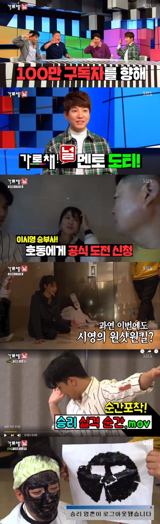 SBS '가로채!널' 방송 캡처