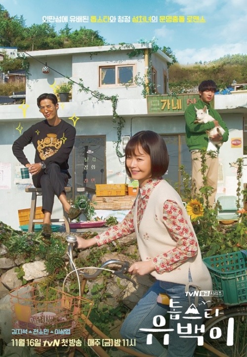 tvN '톱스타 유백이' 방송캡처