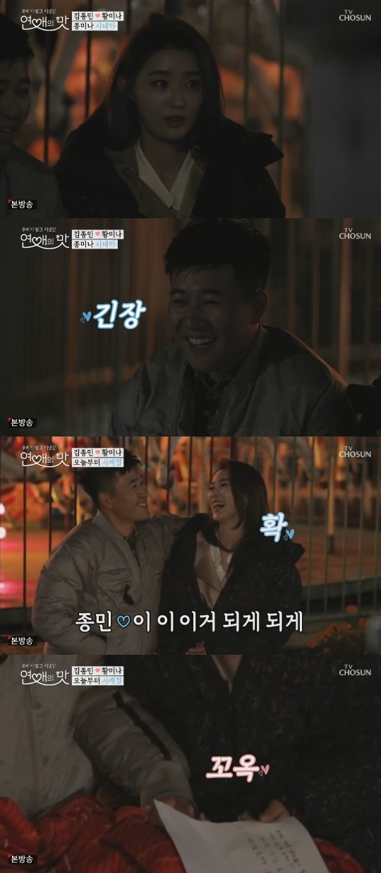 TV조선='연애의 맛' 캡쳐