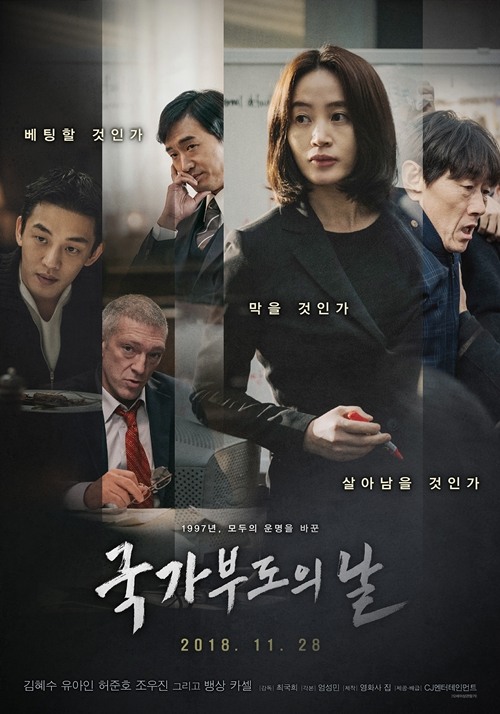 영화 '국가부도의 날' 포스터