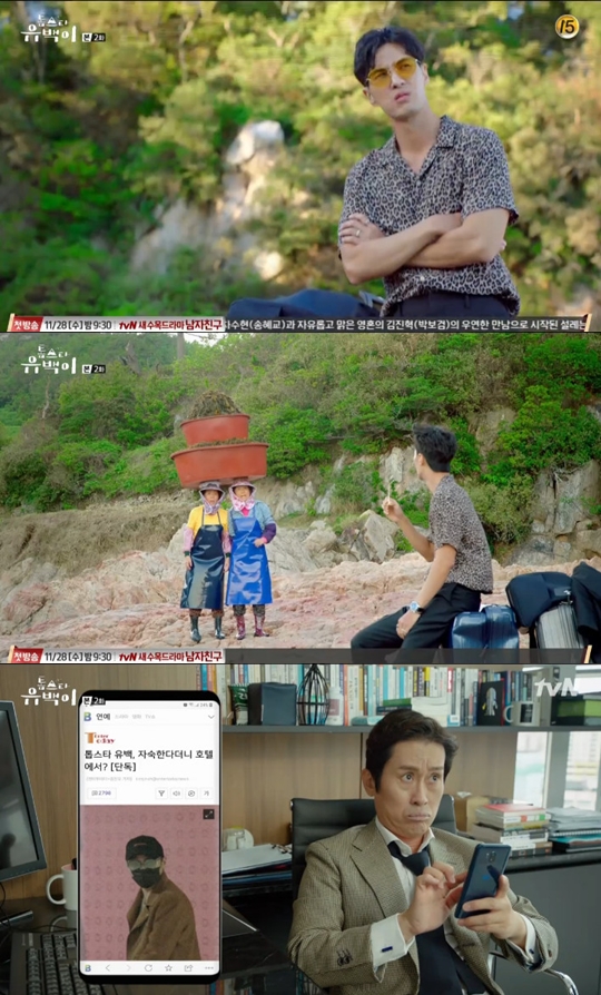 사진=tvN 톱스타 유백이 캡처