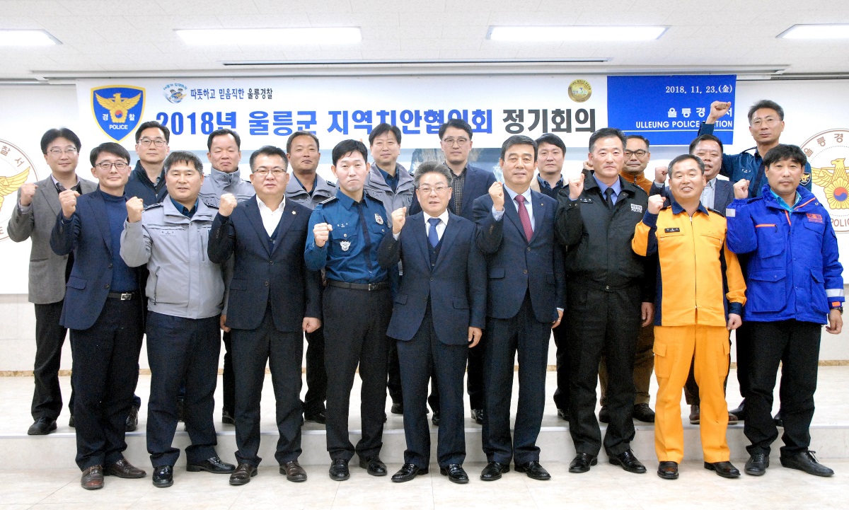 울릉경찰서가 울릉군 지역치안협의회 정기회의를 개최하고 전국에서 제일 살기 좋은 울릉군을 만들기 위해 파이팅을 외치고 있다(울릉경찰서 제공)