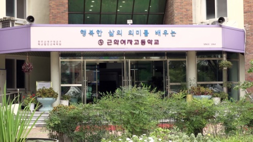 근화여고의　본관　입구．　