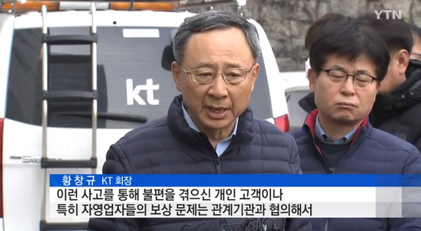 KT 통신장애 관련 황창규 회장 사과(사진=YTN 뉴스화면)