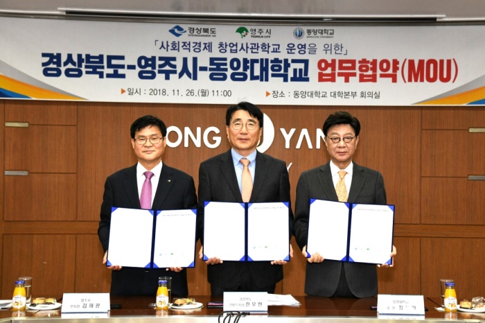 김재광영주시부시장(왼쪽부터)과 전우현 경북도 경제부지사, 최성해 동양대 총장잉 사회적경제 창업사관학교 운영을 위한 업무협약을 체결하고 있다.(영주시 제공)