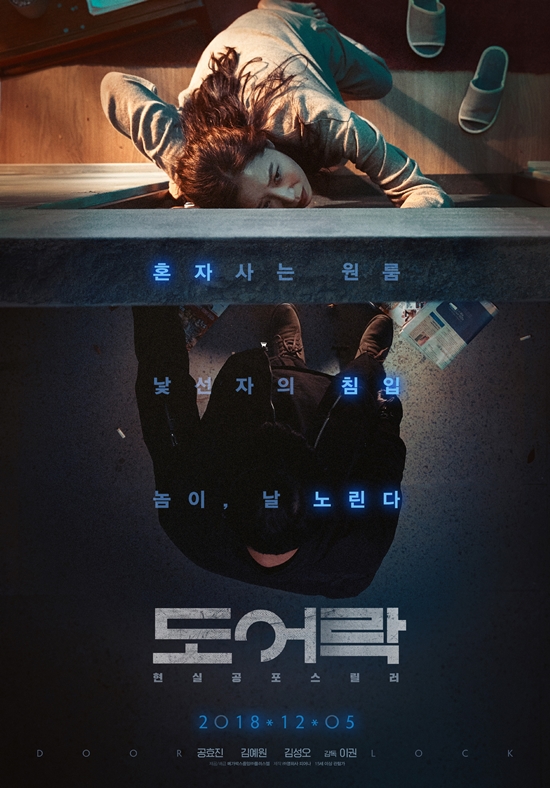 영화 '도어락' 포스터