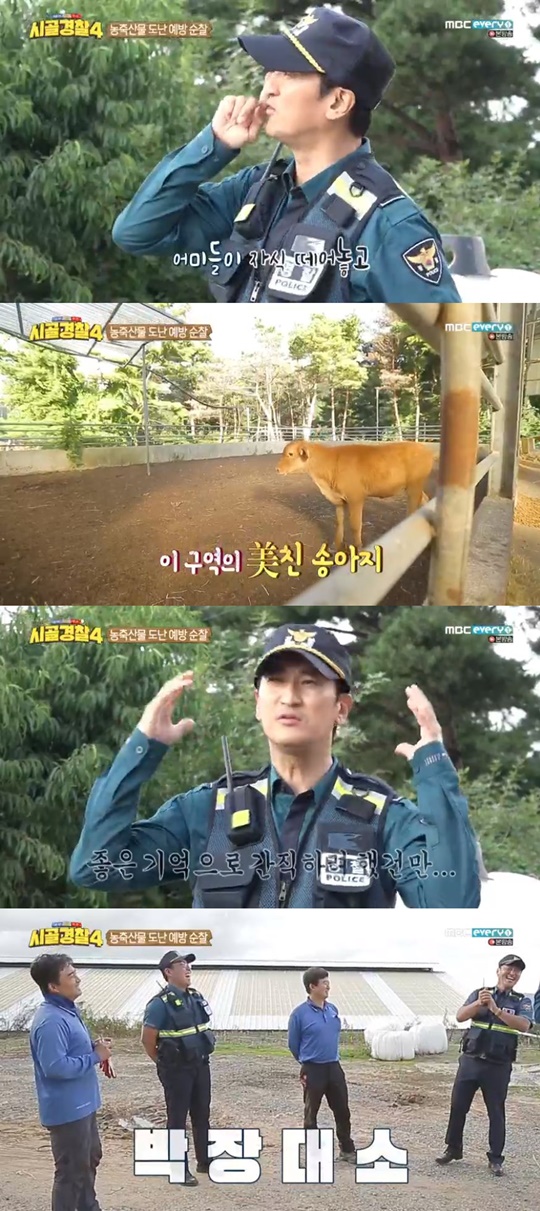 MBC에브리원 '시골경찰4'