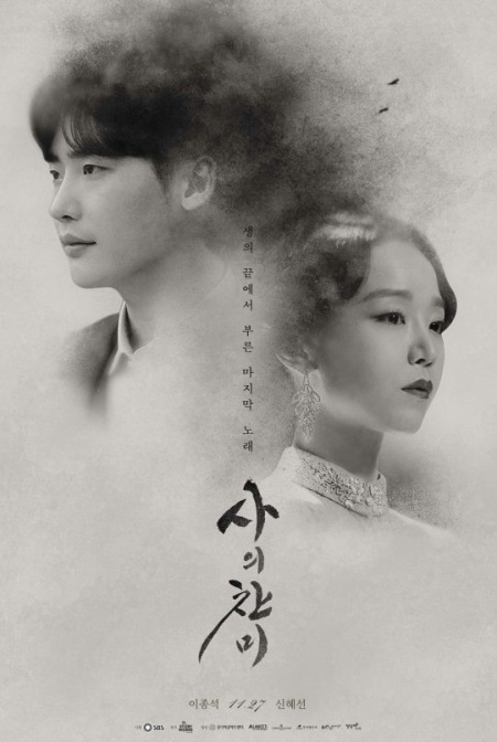 (사진=SBS '사의 찬미' 포스터)