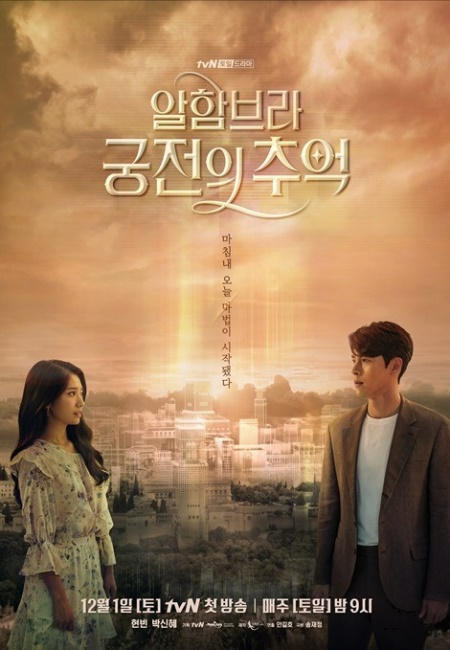 (사진=tvN '알함브라 궁전의 추억' 포스터)