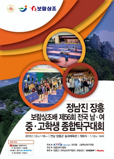 정남진 장흥 보람상조배 제56회 전국남녀중고종합탁구대회의 공식포스터.