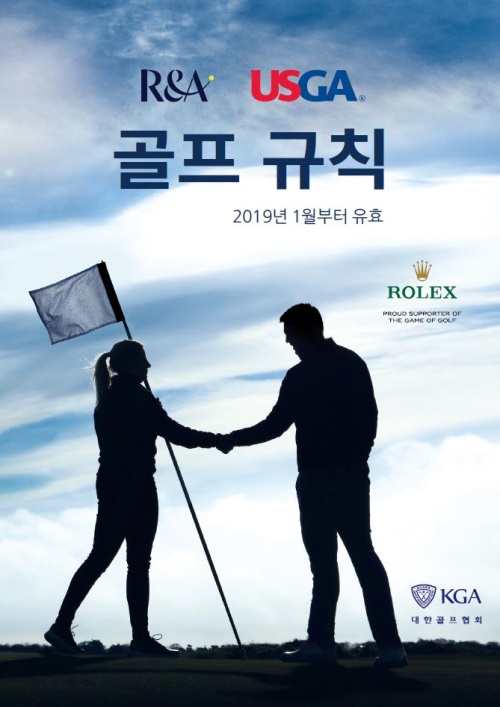 내년부터 적용될 한글파 골프 규칙이 출간됐따.