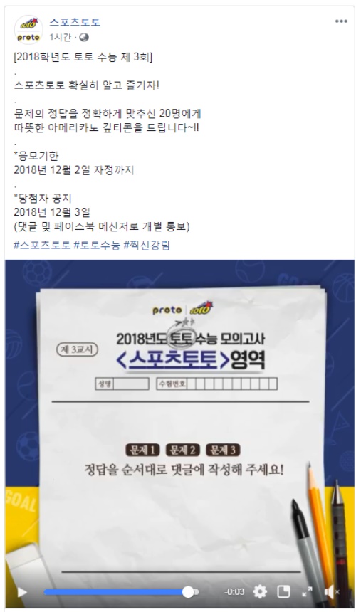 스포츠토토 공식 페이스북 제 3회 토토 수능 이벤트 페이지. [사진=케이토토]