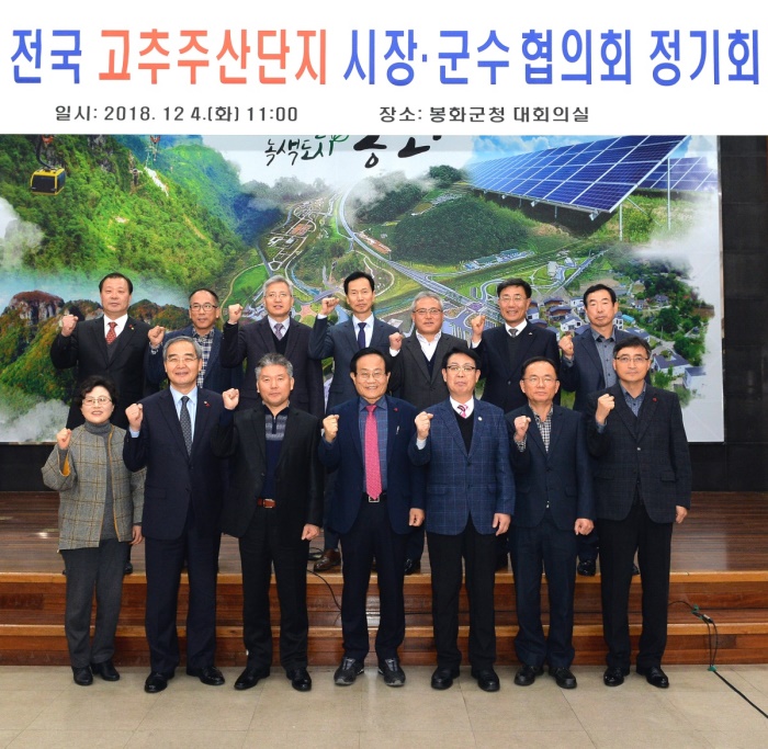 전국고추주산단지 시장·군수 협의회 2018년도 정기총회가 4일 봉화군청 대회의실에서 개최됐다.(봉화군 제공)