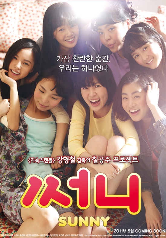 영화 '써니' 포스터