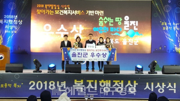 울진군은 2018 지역복지사업 평가 '찾아가는 복지서비스 기반마련'부문에서 우수상을 수상했다. (울진군 제공)