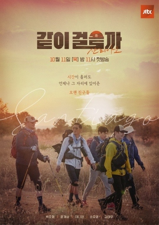 JTBC '같이 걸을까' 포스터