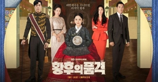 SBS '황후의 품격' 포스터