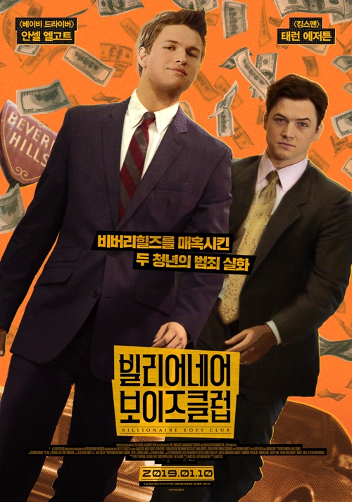 영화 '빌리어네어 보이즈클럽' 포스터