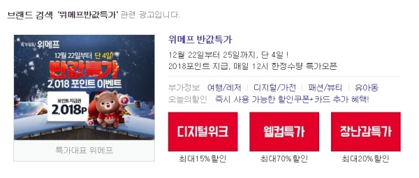 네이버에 '위메프 반값특가' 검색 결과(사진=네이버 화면 캡처)