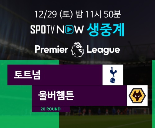 토트넘과 울버햄튼의 경기는 오는 29일(토) 밤 11시 50분 스포티비2(SPOTV2)와 스포티비 온(SPOTV ON), 스포티비 나우(SPOTV NOW)에서 생중계된다. [사진=스포티비]