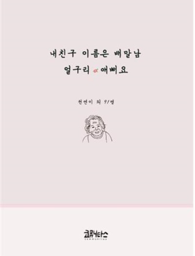 칠곡군은 지역할매시인들의 시와 그림을 담은 시화집 '내친구 이름은 배말남 얼구리 애뻐요'를 출간했다. 사진은 시화집 표지. (칠곡군 제공)