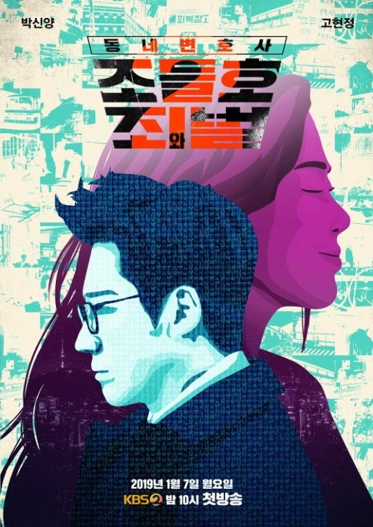사진=KBS2 '동네변호사 조들호2' 포스터