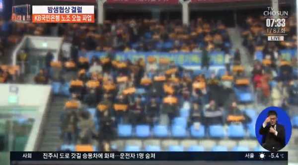 국민은행 파업 현장(사진=TV조선 뉴스 캡처)