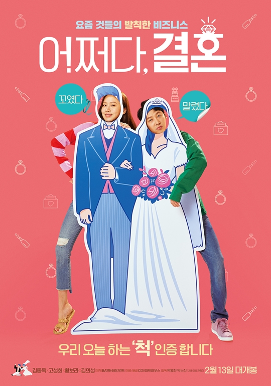 영화 '어쩌다, 결혼' 포스터